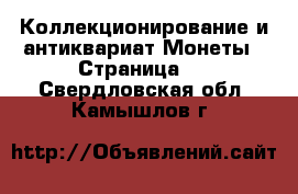 Коллекционирование и антиквариат Монеты - Страница 3 . Свердловская обл.,Камышлов г.